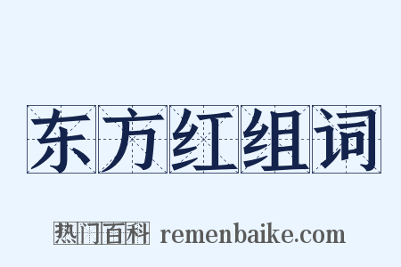 东方红组词是什么意思的图片
